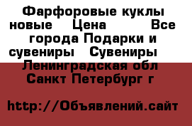 Фарфоровые куклы новые  › Цена ­ 450 - Все города Подарки и сувениры » Сувениры   . Ленинградская обл.,Санкт-Петербург г.